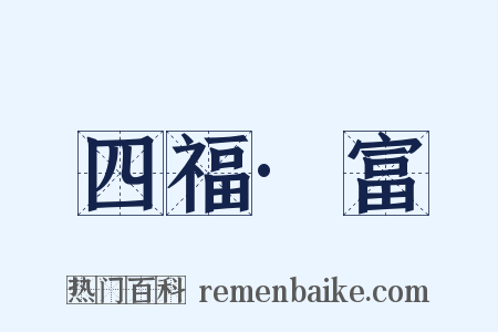 四福·富是什么意思的图片
